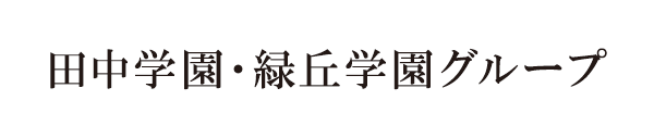 知の創造者たれ　学校法人　緑丘学園