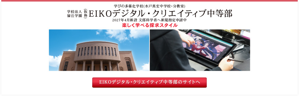 EIKOデジタル・クリエイティブ中等部のサイトへ