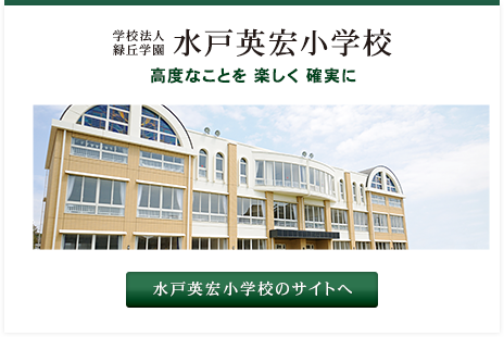 水戸英宏小学校のサイトへ